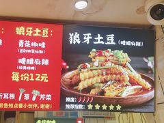 -周签签锅巴土豆(建设路总店)