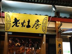 -老灶房-四川土菜(开元店)