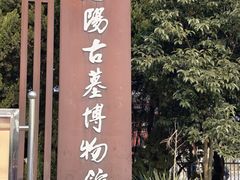 -洛阳古墓博物馆