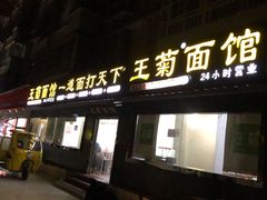 门面-王菊美食街·王菊面馆(总店)