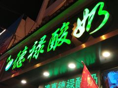 -德禄酸奶(莫家街店)