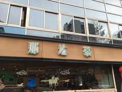 门面-那达慕蒙古风味酒楼