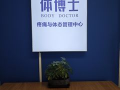 -体博士·疼痛调理·体态矫正·运动康复中心(大望路华贸店)