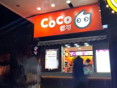 门面-CoCo都可(常德路店)