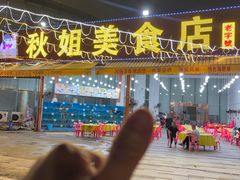 -秋姐美食店(旅游大道店)
