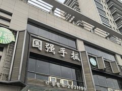 -国强手抓(西夏区店)