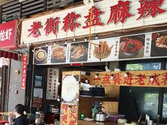 -老街市井麻辣烫(龙湖滨江天街店)