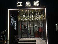 -江南驿·二十余年创意杭帮味(良渚玉鸟集店)