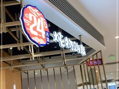 门面-炖物24章·顺时轻养茶(杭州大厦店)