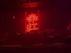 -赤红音乐现场(浦东金桥路店)
