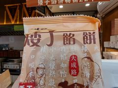 -矮子馅饼(大成路店)