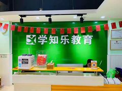 -学知乐教育·幼小衔接·小学科辅导(嘉定镇校区)