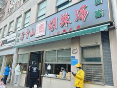 -方中山胡辣汤(正光路店)