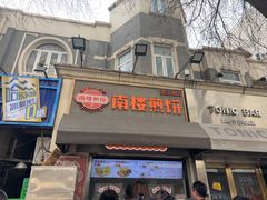 -南楼煎饼(滨江道店)