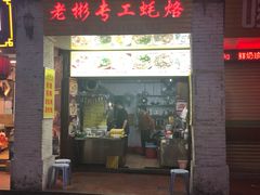 门面-老彬专工蚝烙糕粿