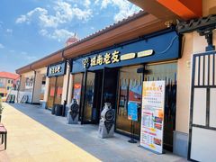 -城南老友羊蝎子火锅(花乡奥莱店)