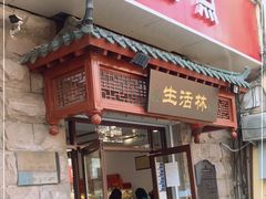 门面-生活林(河北路店)