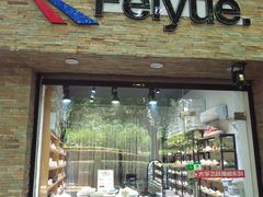 -Feiyue飞跃(长乐路店)