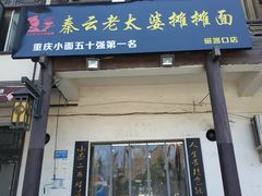 门面-秦云老太婆摊摊面(磁器口店)