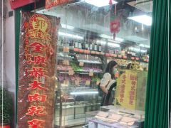 门面-冠环球肉干大王(福隆新街店)