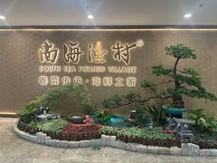 -南海渔村(珠江新城店)