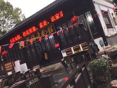 -兴福老面馆(寺路街店)