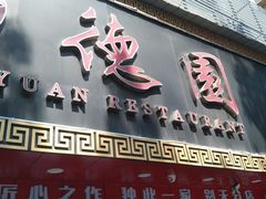 -百年德园(侯家塘店)