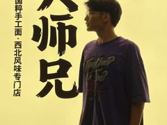 -大师兄·手工面·西北菜(南沙万达广场店)