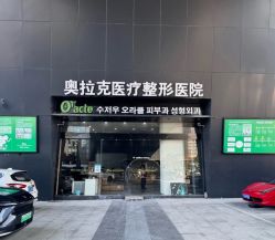 -苏州奥拉克美容医院