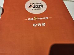 -松云居.大连人.大连菜