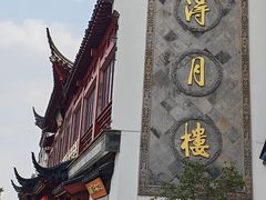 -得月楼·省级非遗·传统苏帮菜(观前店)