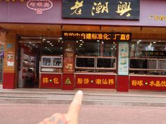 -老潮兴粿品(锦泰店)