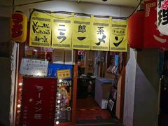 门面-拉面莊夢語＆中华料理八椿