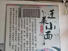 -鲁毓鲜蓬莱小面(黄山路店)