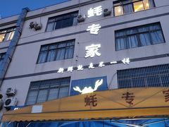 -蚝专家(北滘店)