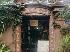 -老宅原住民沙茶面精品小吃(龙头路店)