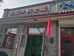 -赵府街副食店
