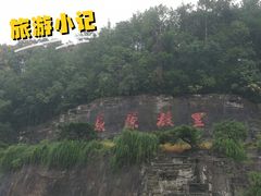 -屈原故里文化旅游区