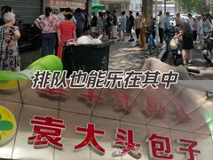 -袁大头包子(光华路店)