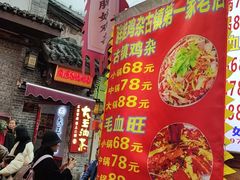 -胖娃古镇鸡杂(磁器口总店)
