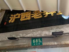 -沪西老弄堂面馆(定西路店)