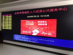 -北京市西城区人力资源公共服务中心