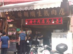 门面-马志善稀糊爛生熟肉店