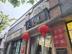 -大壶春生煎(四川中路店)