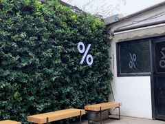 -% Arabica阿拉比卡咖啡(武康路店)