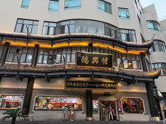 -德兴馆(广东路总店)