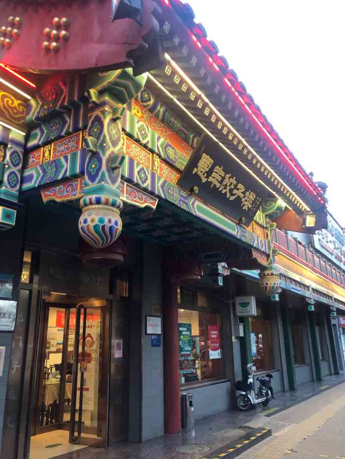 惠丰饺子楼北大街店