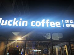 -瑞幸咖啡(港湾1号店)