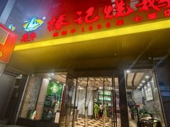 -椿记烧鹅(七星店)