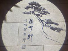 -稍可轩博物馆餐厅